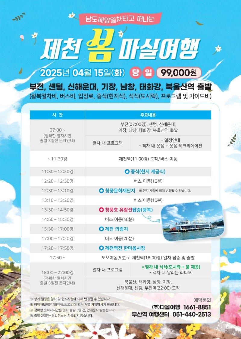 코레일 부산경남본부 제천 봄마실 관광열차 안내 포스터.(코레일 부산경남본부 제공. 재판매 및 DB 금지)