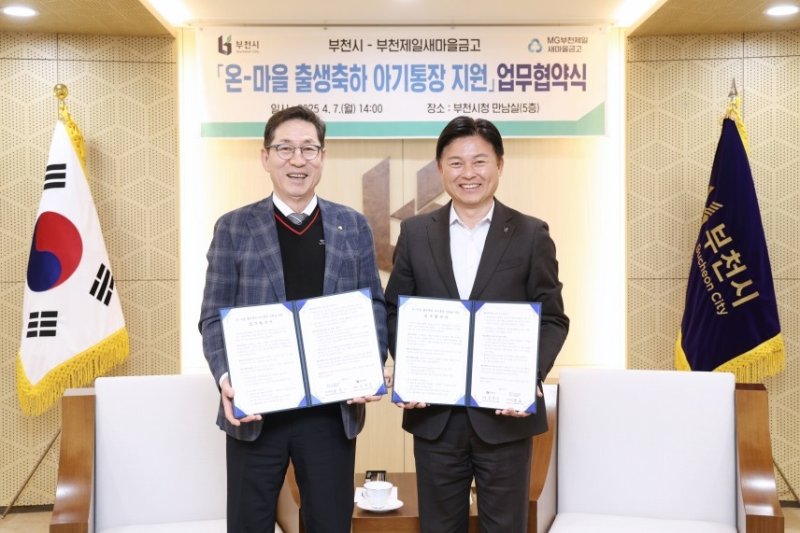 부천 온마을 출생축하 아기통장 지원 업무협약 (출처=연합뉴스)