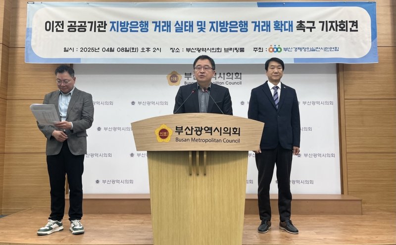 8일 오후 부산경제정의실천시민연합이 부산 지역으로 이전한 공공기관의 지방은행 거래 실태를 발표하는 기자회견을 하고 있다.2025.4.8/뉴스1 ⓒ News1 장광일 기자