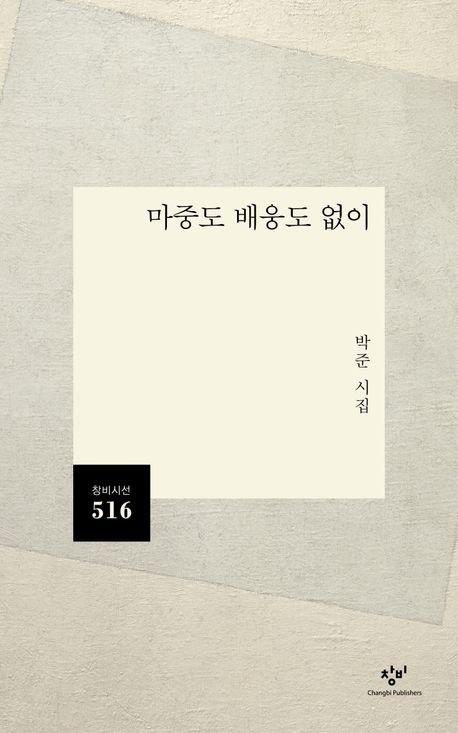 [서울=뉴시스] 마중도 배웅도 없이(사진=창비 제공) 2025.04.08. photo@newsis.com *재판매 및 DB 금지