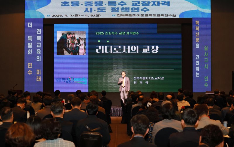 [전주=뉴시스]윤난슬 기자 = 전북특별자치도교육청 교육연수원은 초·중등 교장 자격 대상자를 대상으로 한 연수 및 특강을 했다고 8일 밝혔다.2025.04.08.(사진=전북교육청 제공)