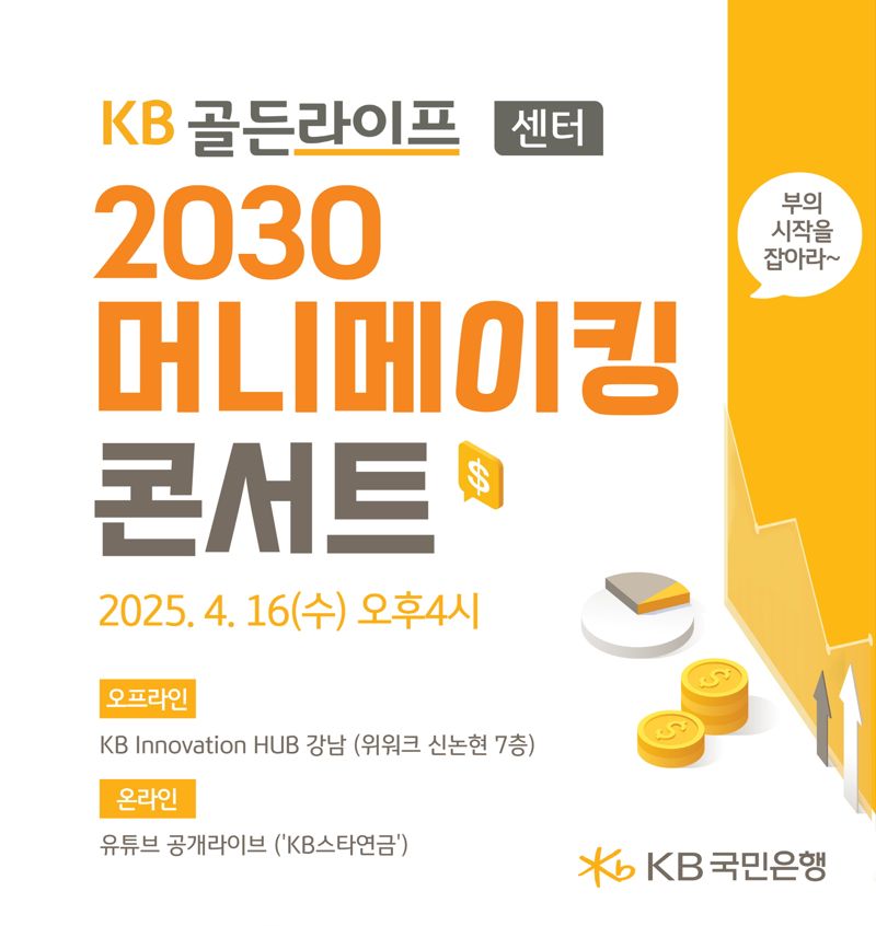 KB국민은행, 'KB골든라이프 2030 머니메이킹 콘서트' 개최