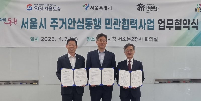 [서울=뉴시스] 지난 7일 서울시 중구 서울시청 서소문2청사에서 열린 '서울특별시-서울보증보험-한국해비타트 주거안심동행 민관협력사업' 업무협약식에서 참석자들이 기념촬영을 하고 있다. (사진=SGI서울보증 제공) 2025.04.08. photo@newsis.com *재판매 및 DB 금지