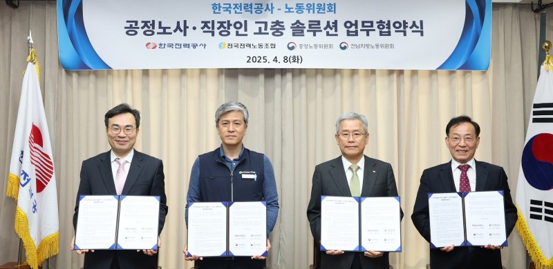 [세종=뉴시스] 한국전력공사와 전국전력노동조합은 8일 한전 본사에서 중앙노동위원회, 전남지방노동위원회와 '공정노사 솔루션 및 직장인 고충 솔루션 업무협약'을 체결했다고 밝혔다. (사진=한전 제공) 2025.04.08. photo@newsis.com *재판매 및 DB 금지