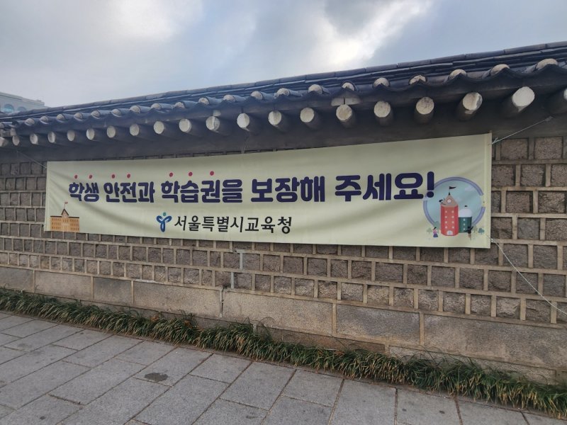 학교 담벼락에 걸려 있는 서울시교육청 현수막. 2025.4.8/ 뉴스1 권진영 기자