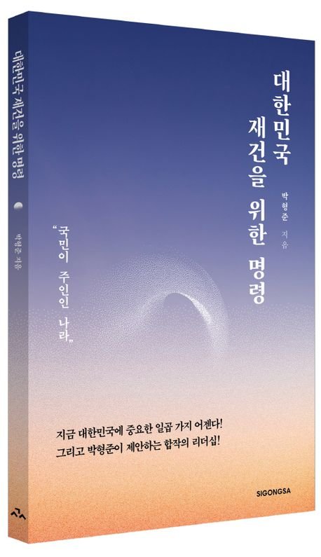 [부산=뉴시스] 박형준 부산시장 저서 '대한민국 재건을 위한 명령'. (사진=교보문고 홈페이지 캡처) 2025.04.08. photo@newsis.com *재판매 및 DB 금지