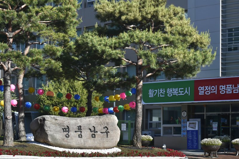 [대구=뉴시스] 대구시 남구청 전경. (사진=대구시 남구 제공) 2025.04.08. photo@newsis.com *재판매 및 DB 금지