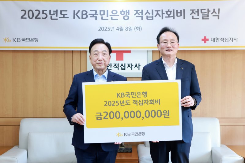[서울=뉴시스]KB국민은행은 8일 취약계층 지원과 국내외 재해 긴급구호 활등을 위해 대한적십자사에 적십자회비 2억원을 기부했다고 밝혔다. (사진=KB국민은행 제공). 2025.04.08. photo@newsis.com