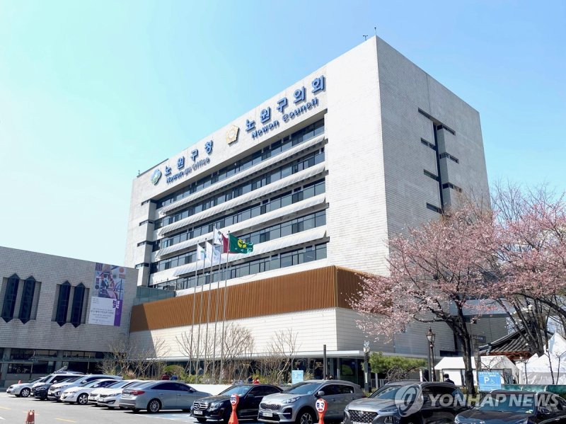 노원구청 청사 (출처=연합뉴스)