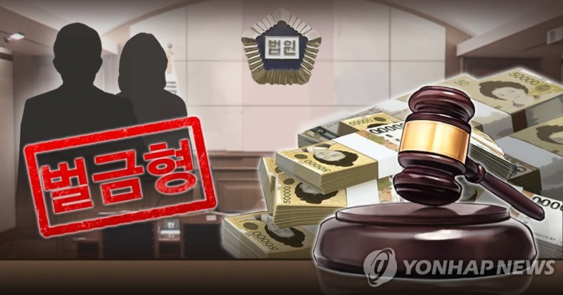 벌금형 (PG) (출처=연합뉴스)
