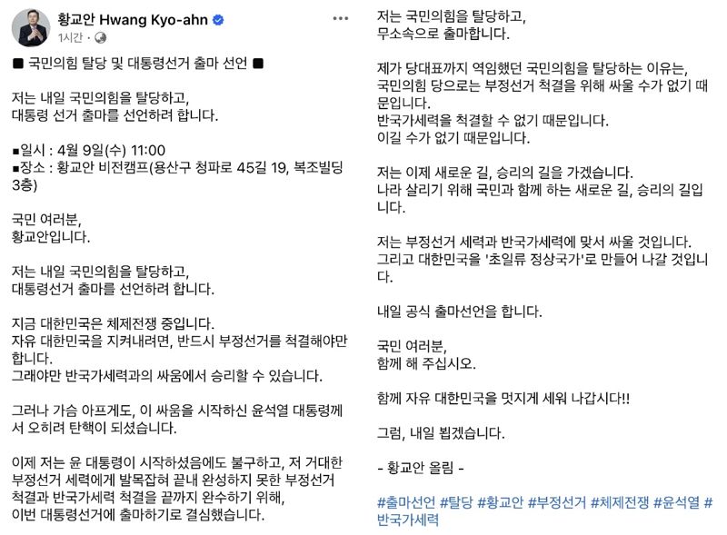 황교안 "국민의힘 탈당 후 무소속으로 대선 출마..부정선거 세력에 맞설 것"