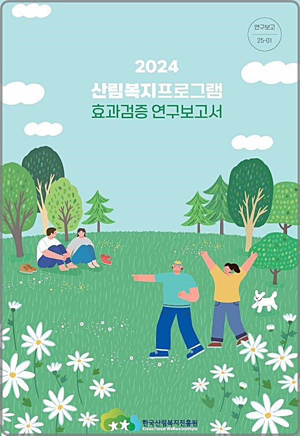 [대전=뉴시스] 한국산림복지진흥원이 발간한 '2024 산림복지효과검증 연구보고서' 표지.(사진=한국산림복지진흥원 제공) *재판매 및 DB 금지