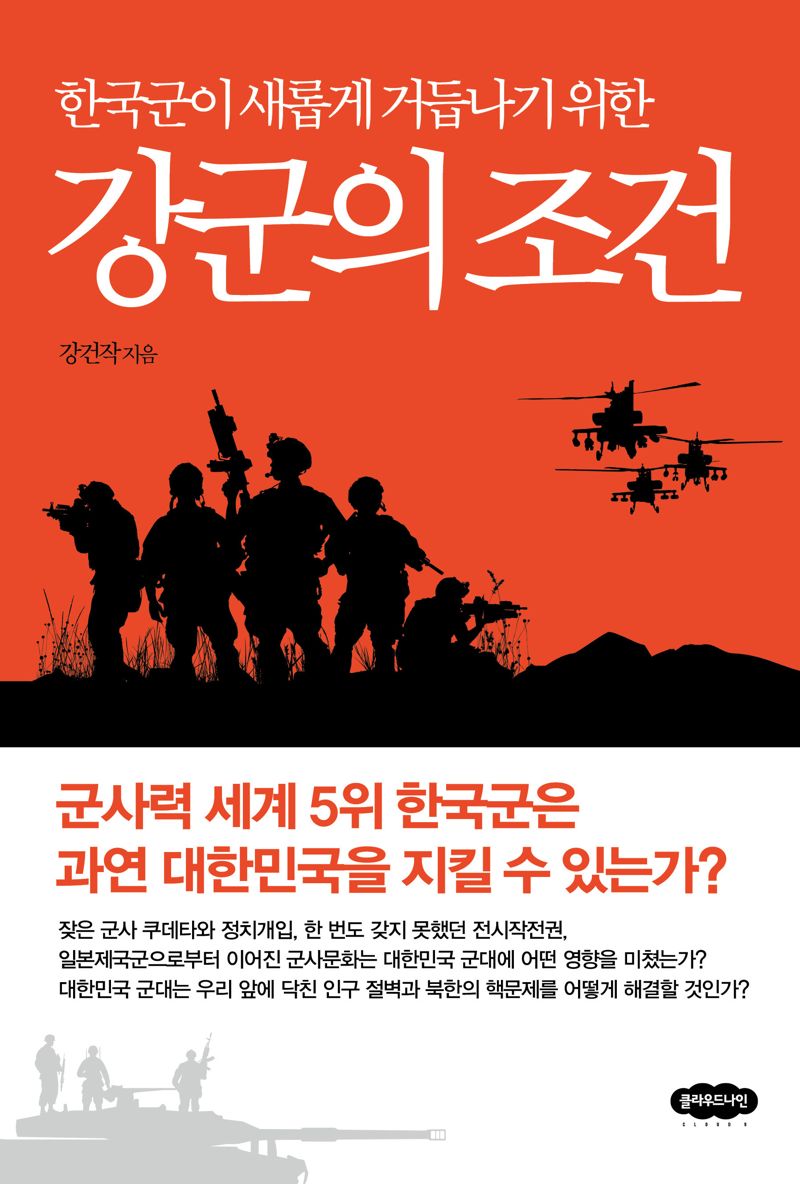 군 내부 고발한 '강군의 조건'… 강한 군대 위한 네 가지 조건 제시