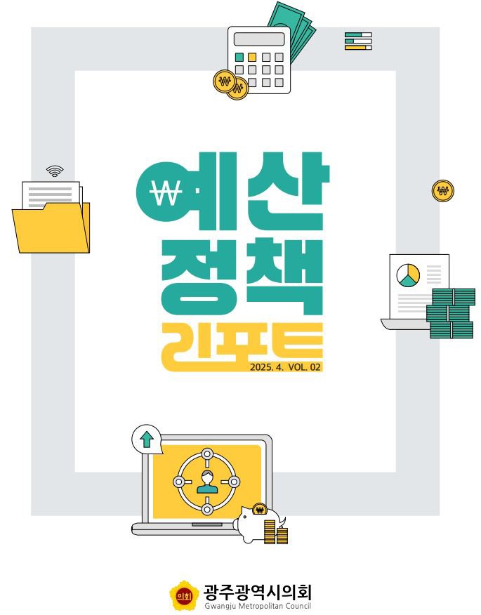 광주시의회 특별전문위원실 '예산정책 리포트' 표지.(광주시의회 제공. 재판매 및 DB 금지)