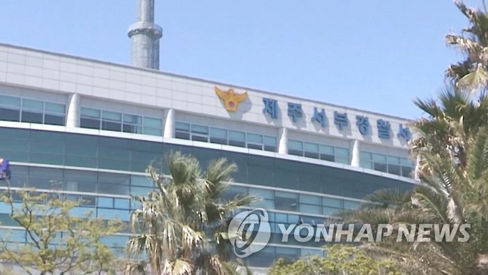 제주 서부경찰서 (출처=연합뉴스)