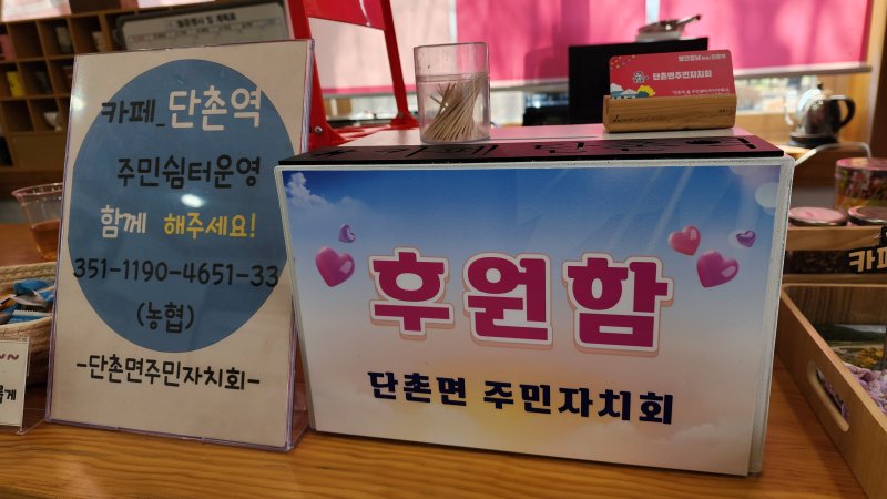 [의성=뉴시스] 의성군 단촌면 주민자치회에서 무인 운영하고 있는 '카폐 단촌역'에 후원함이 놓여 있다. 2025.04.08. kjh9326@newsis.com