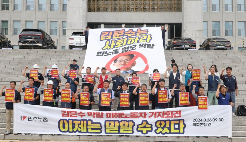 [서울=뉴시스] 조성봉 기자 = 양경수(앞줄 왼쪽 여섯번째) 민주노총 위원장, 박해철(앞줄 왼쪽 일곱번째) 더불어민주당 의원을 비롯한 참석자들이 지난해 8월 26일 오전 서울 여의도 국회 본청 계단에서 열린 '김문수 막말 피해 노동자 기자회견’에서 구호를 외치고 있다 2024.08.26. suncho21@newsis.com