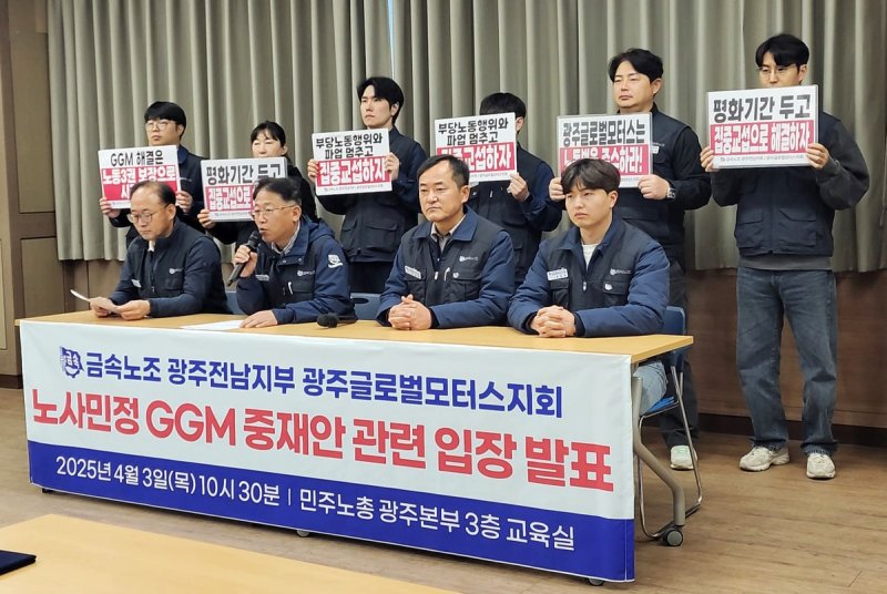 [광주=뉴시스] 전국금속노동조합 광주전남지부 광주글로벌모터스지회(이하 GGM노조)가 3일 광주 북구 민주노총 광주본부 사무실에서 GGM조정 중재안에 대한 입장 표명 기자회견을 열고 입장을 밝히고 있다. (사진=전국금속노동조합 광주전남지부 제공) 2025.04.03. photo@newsis.com *재판매 및 DB 금지