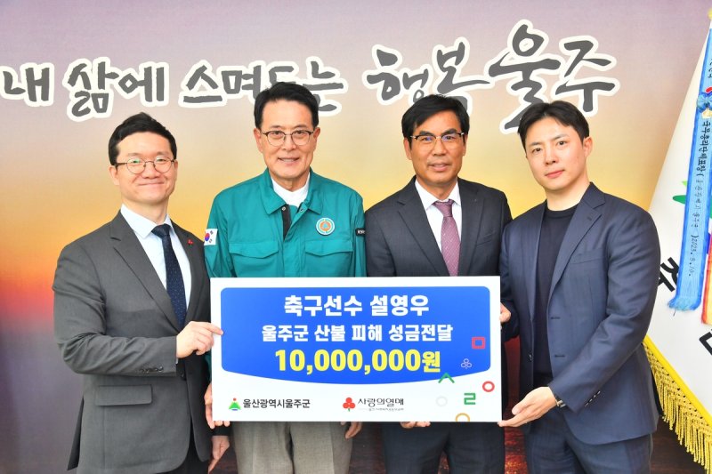 축구선수 설영우, 산불피해 울주군에 성금 전달 (출처=연합뉴스)