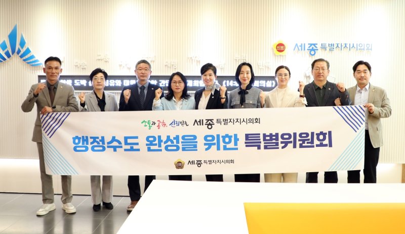 세종시의회 행정수도 완성을 위한 특별위원회 (출처=연합뉴스)