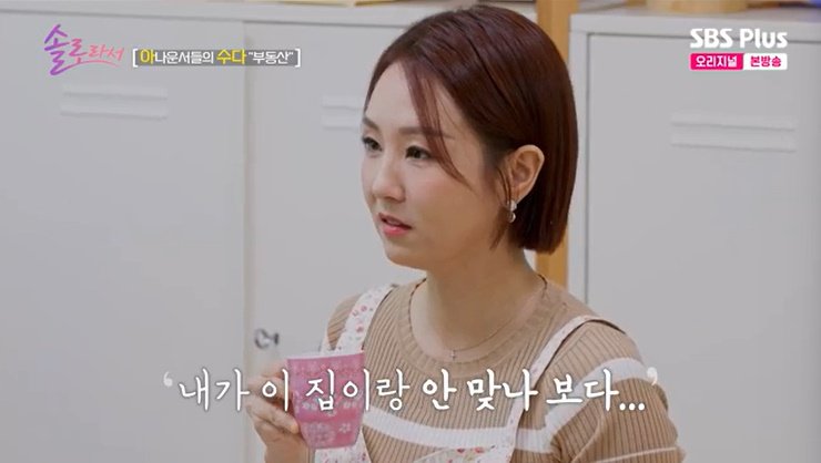 SBS Plus '솔로라서' 캡처