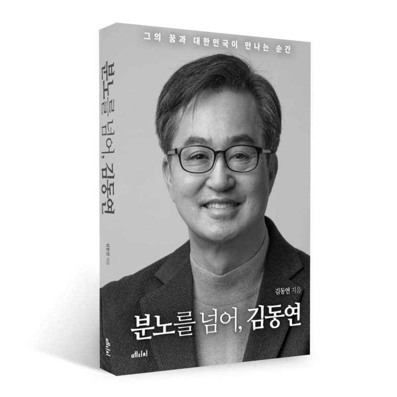 김동연 경기도지사가 6·3 대통령선거 출마 선언에 맞춰 출간한 '분노를 넘어, 김동연'.