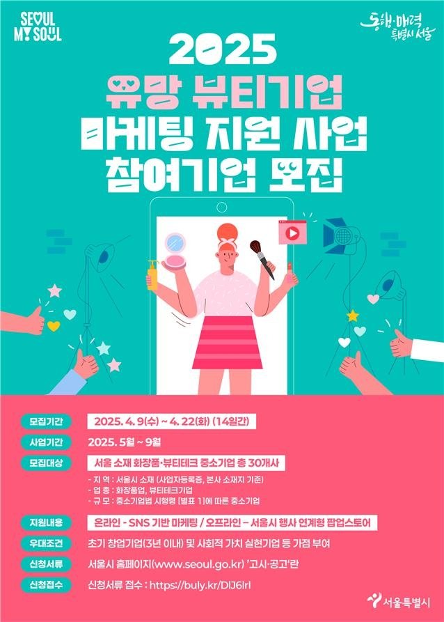 '2025 유망 뷰티기업 마케팅 지원 사업' 홍보 포스터 (출처=연합뉴스)