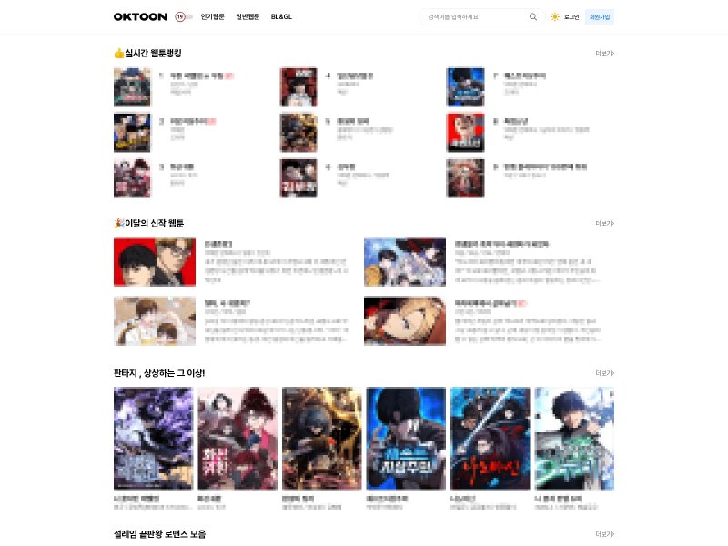 '오케이툰' 웹페이지 (카카오엔터테인먼트 제공)