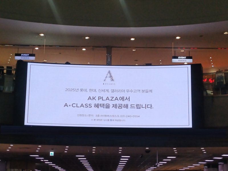 한 역사 전광판에서 AK플라자가 타 백화점 우수고객 혜택 제공 관련 광고를 하는 모습.(독자 제공).