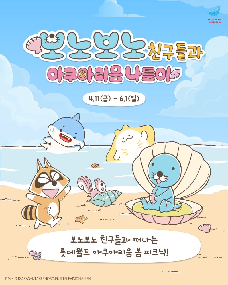 롯데월드 아쿠아리움 '보노보노 친구들과 아쿠아리움 나들이' *재판매 및 DB 금지