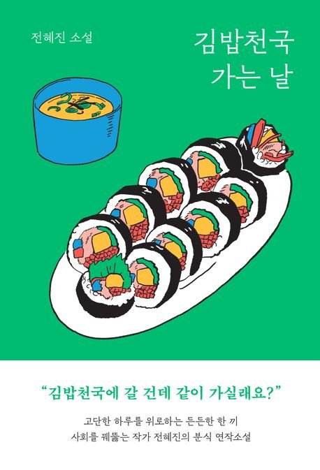 [서울=뉴시스] 김밥천국 가는 날(사진=래빗홀 제공) 2025.04.09. photo@newsis.com *재판매 및 DB 금지
