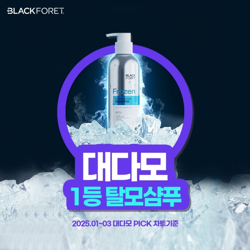 블랙포레(BLACKFORET)는 40만명의 회원을 보유하고 있는 대한민국 대표 탈모 커뮤니티 '대다모'에서 탈모 샴푸 및 컨디셔너 부문 각각 1등에 선정됐다.(블랙포레제공)