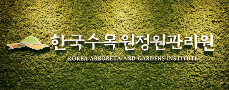 한국수목정원관리원 현판 (출처=연합뉴스)