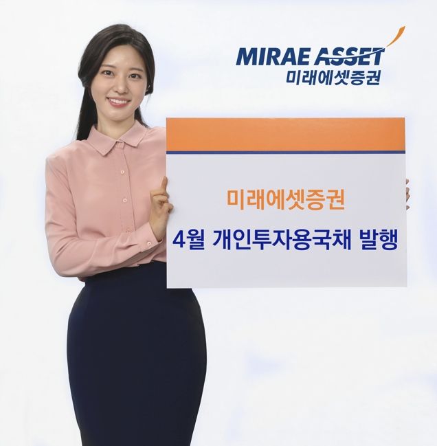 미래에셋증권, '개인투자용 국채' 4월 발행 "5년물 만기보유시 연 3.21%"