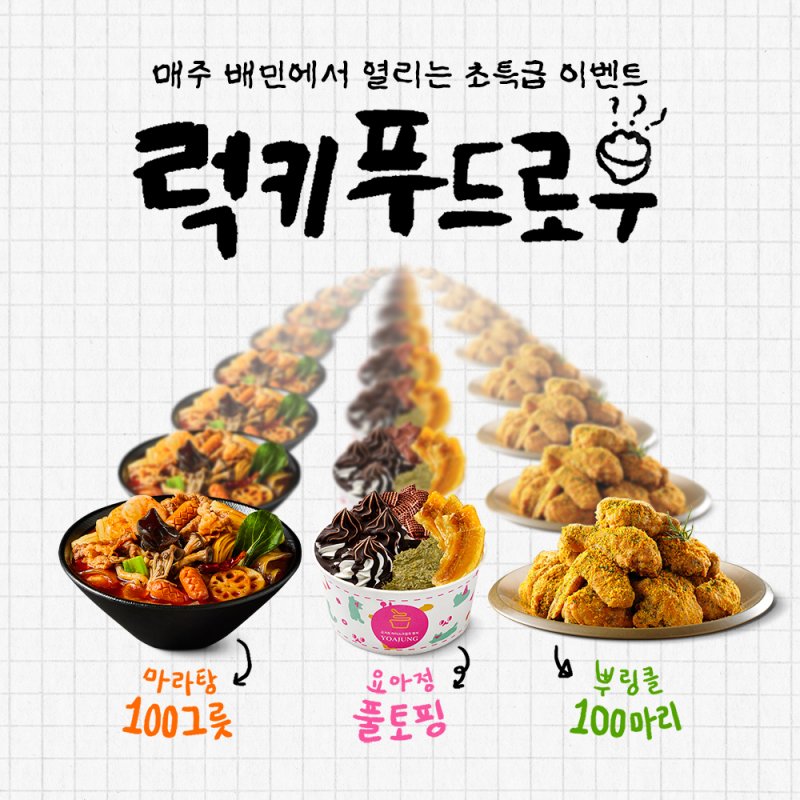 [서울=뉴시스] 배달의민족(배민)을 운영하는 우아한형제들이 10대 청소년 고객을 위한 '방과후배민 럭키 푸드로우' 이벤트를 진행한다고 9일 밝혔다. (사진=우아한형제들 제공) *재판매 및 DB 금지