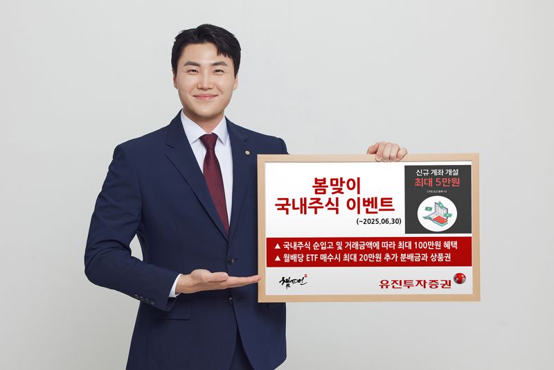 유진투자증권이 ‘봄맞이 국내주식 투자 지원’ 이벤트를 진행한다. 사내 모델이 해당 이벤트를 안내하고 있다. 유진투자증권 제공