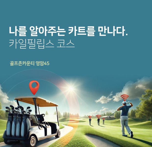 골프존카운티 영암45에서 자율주행 카트를 시범 운영한다 (골프존 제공)