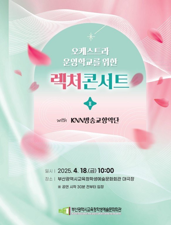 '오케스트라 운영학교를 위한 렉처콘서트' 리플릿(부산시교육청 제공. 재판매 및 DB 금지)