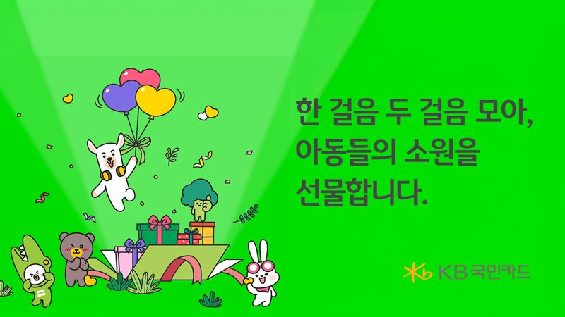 KB국민카드, 임직원 희망걷기 위시드림 캠페인 성료