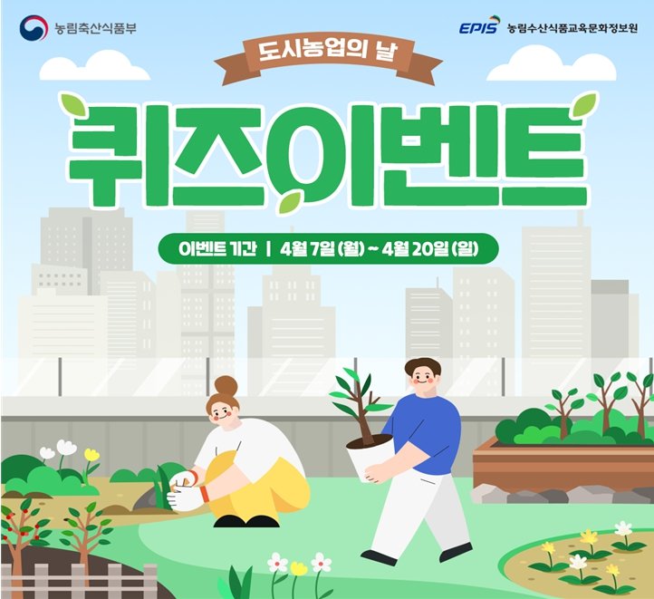 '도시농업의 날'을 맞아 진행되는 퀴즈 이벤트 포스터. (자료 = 농림축산식품부 제공) 2025.04.09. *재판매 및 DB 금지