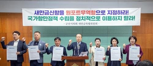 기자회견하는 군산시의회 새만금특별위원회 (출처=연합뉴스)