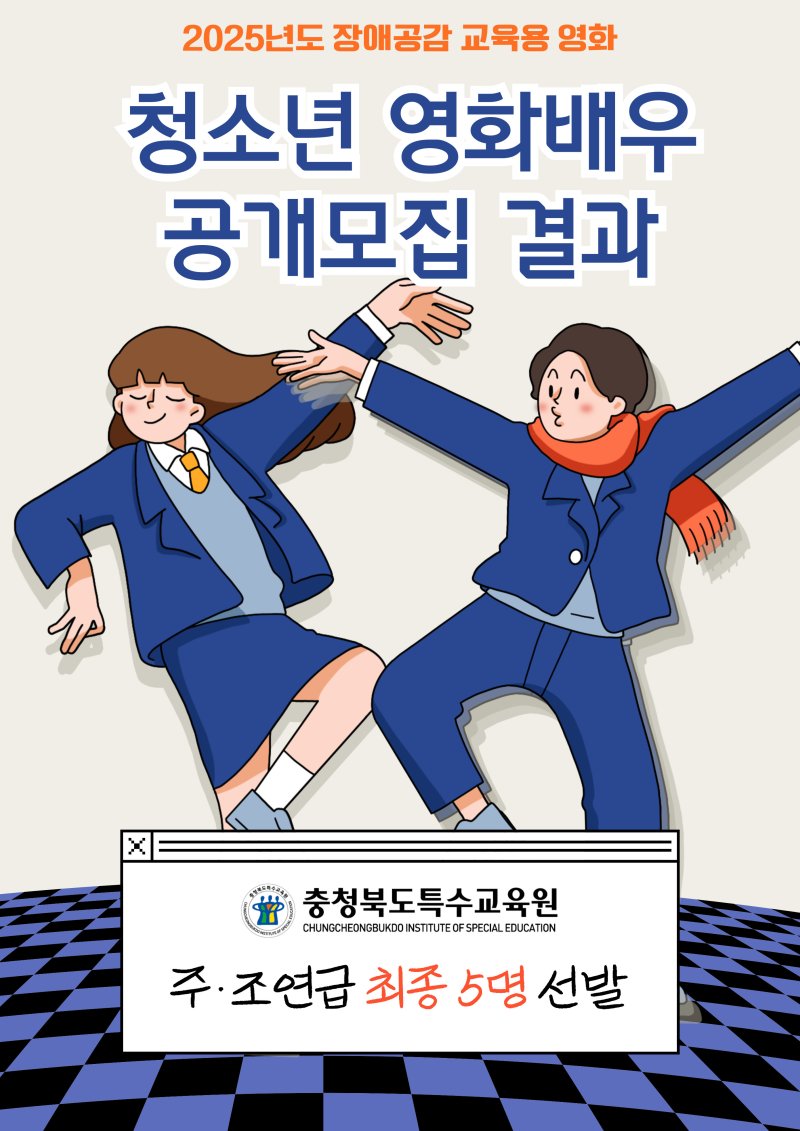 청소년 영화배우 공개모집 포스터.(충북교육청 제공. 재판매 및 DB금지)/뉴스1