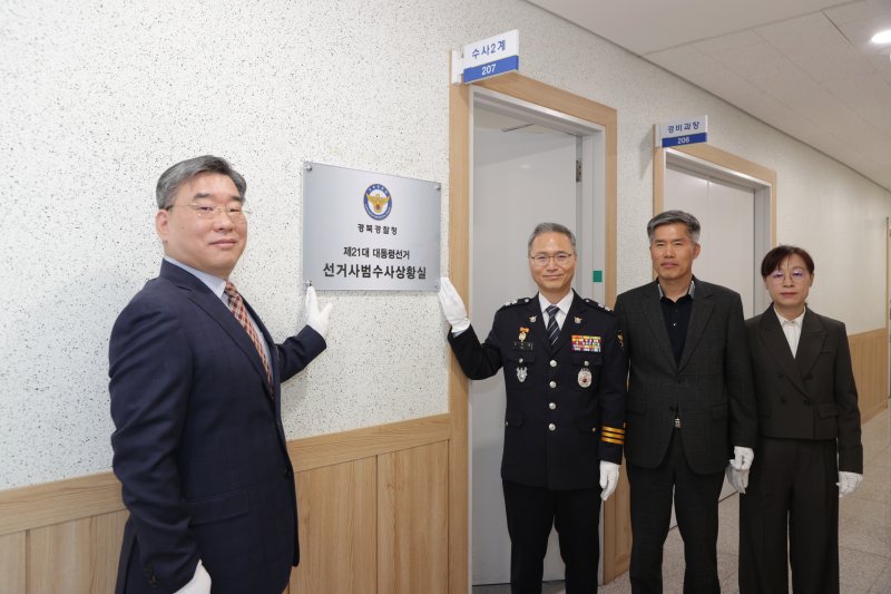 9일 경북경찰청에 선서사범 수사상황실을 개설했다.(경북경찰 제공. 재판매 및 DB 금지)2025.4.9/뉴스1 신성훈 기자