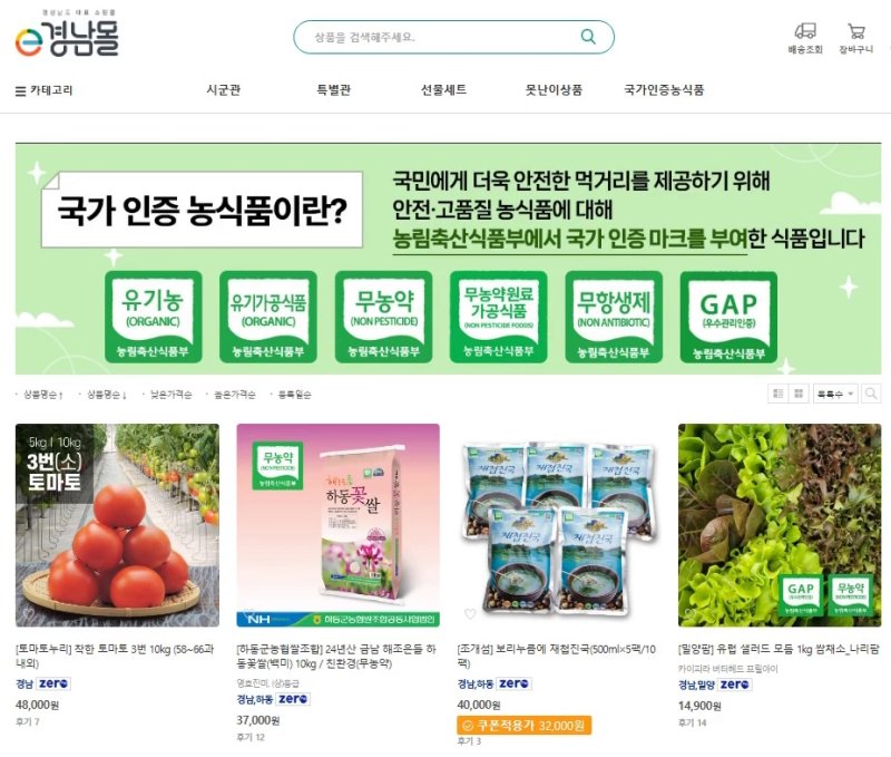 [진주=뉴시스] 국립농산물품질관리원 경남지원 'e경남몰 국가인증농식품 전용관'. (사진=경남농관원 제공) 2025.04.09. photo@newsis.com *재판매 및 DB 금지