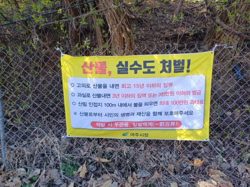 경기 여주시 산불 관련 포스터(여주시 제공, 재판매 및 DB 금지)/뉴스1