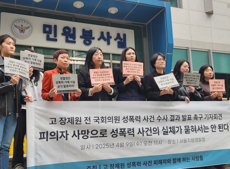 고(故) 장제원 전 국회의원 성폭력 사건 수사 결과 발표 촉구 기자회견 (출처=연합뉴스)