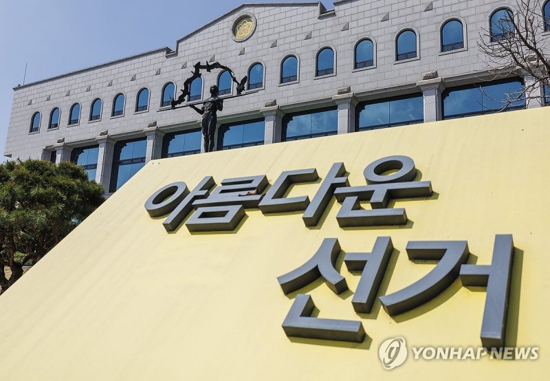 '조기 대선' 관리 돌입한 중앙선거관리위 (출처=연합뉴스)