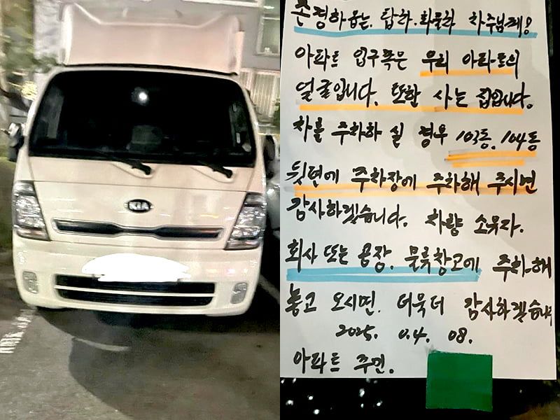 "아파트 입구는 우리의 얼굴, 화물차는 뒤편에 주차해라"…입주민 손편지 논란
