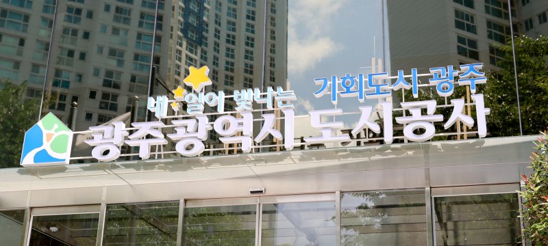 광주도시공사, 신창·하남 국민임대주택 입주자 모집 - 파이낸셜뉴스