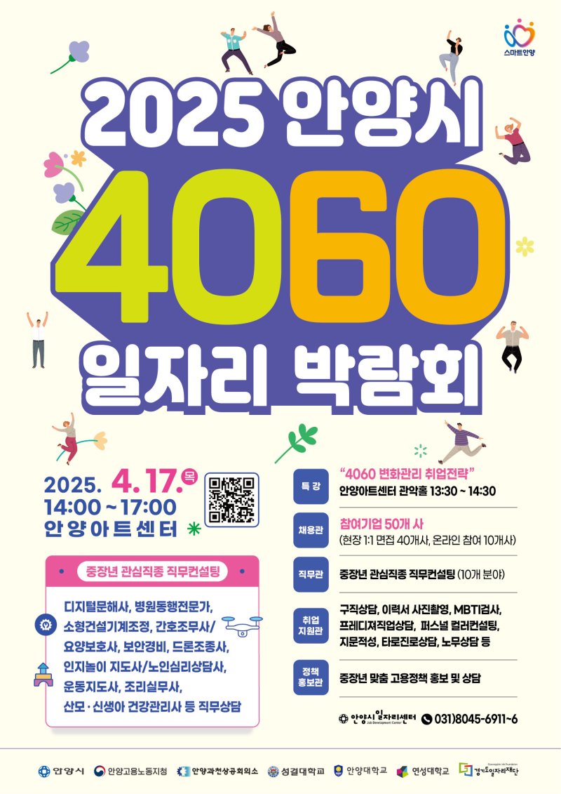 [안양=뉴시스] 17일 열리는 '4060 일자리 박람회' 개최 안내 포스터. (포스터=안양시 제공).